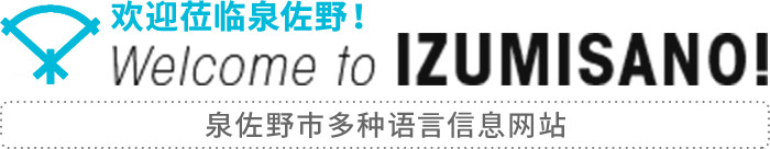 欢迎莅临泉佐野！　Welcome to IZUMISANO！