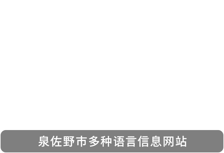 欢迎莅临泉佐野! Welcome to IZUMISANO!