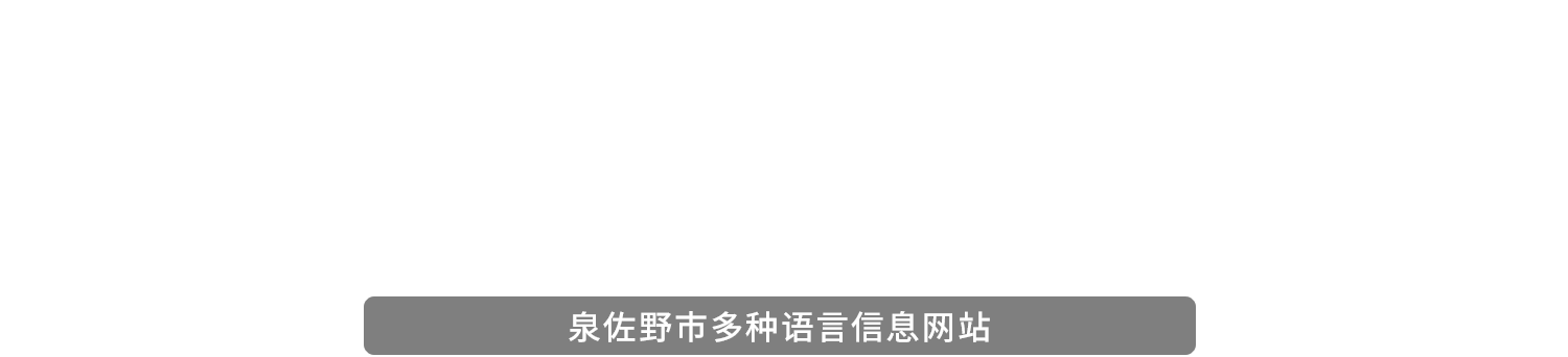 欢迎莅临泉佐野! Welcome to IZUMISANO!