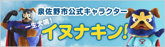 泉佐野市公式キャラクターイヌナキン！