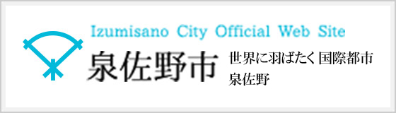 泉佐野市公式サイト