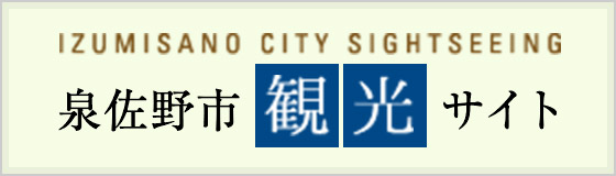 泉佐野市観光サイト