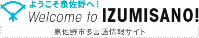 ようこそ泉佐野へ！　Welcome to IZUMISANO！
