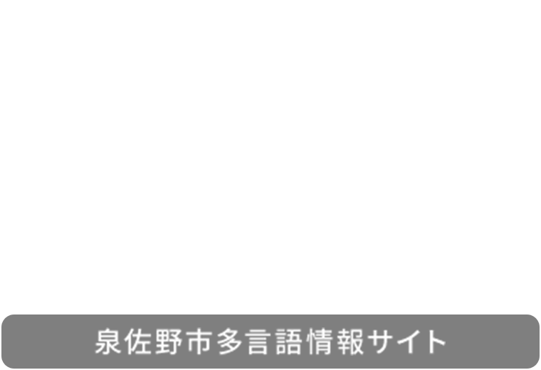 ようこそ泉佐野へ! Welcome to IZUMISANO!