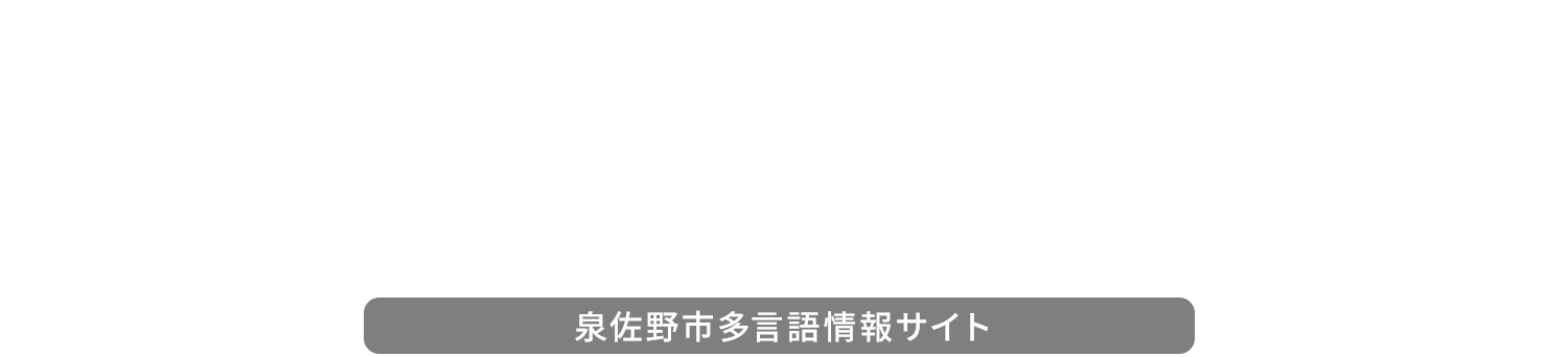 ようこそ泉佐野へ! Welcome to IZUMISANO!