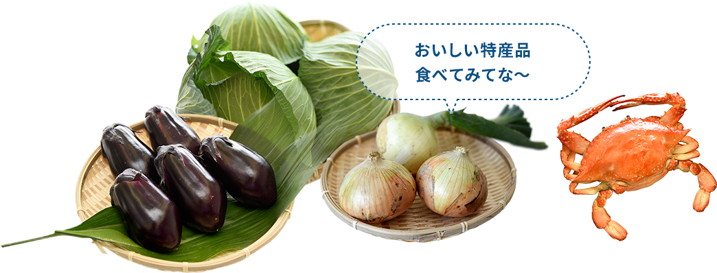 特産品