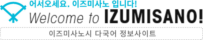 어서오세요. 이즈미사노 입니다!　Welcome to IZUMISANO！