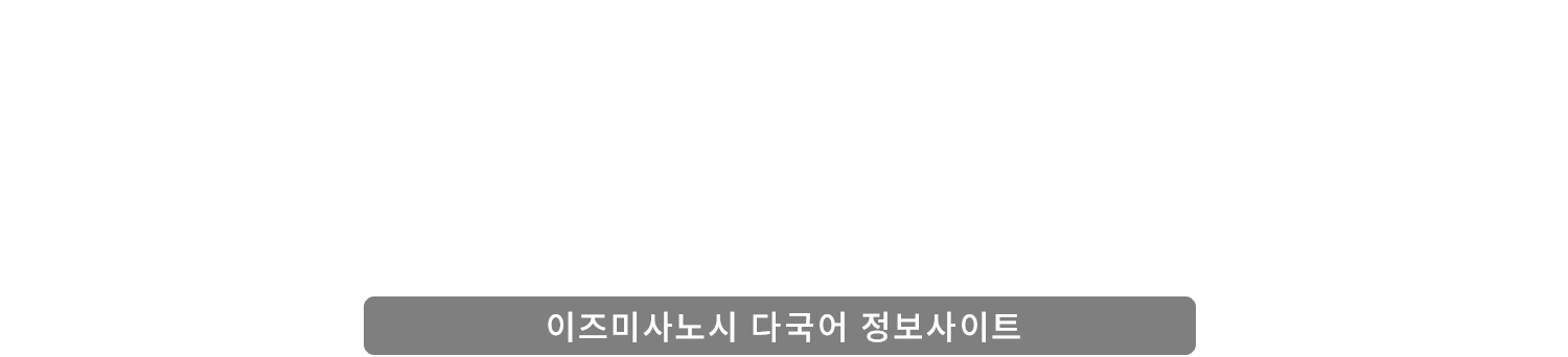 어서오세요. 이즈미사노 입니다! Welcome to IZUMISANO!