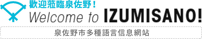 歡迎蒞臨泉佐野！　Welcome to IZUMISANO！
