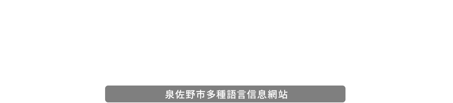歡迎蒞臨泉佐野! Welcome to IZUMISANO!